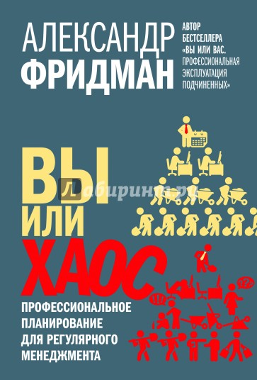 Вы или хаос. Профессиональное планирование для регулярного менеджмента (с автографом автора)