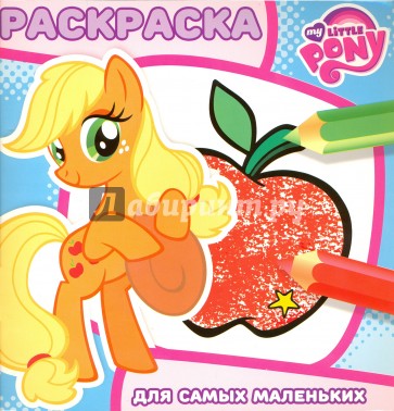 Мой маленький пони. Раскраска для самых маленьких (№1612)