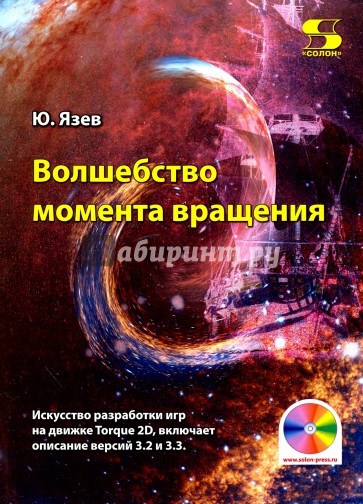 Волшебство момента вращения. Искусство разработки игр на движке Torque 2D, включает описание версий