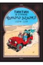 Эрже Тинтин в стране Черного золота приключения тинтина тайна единорога региональное издание