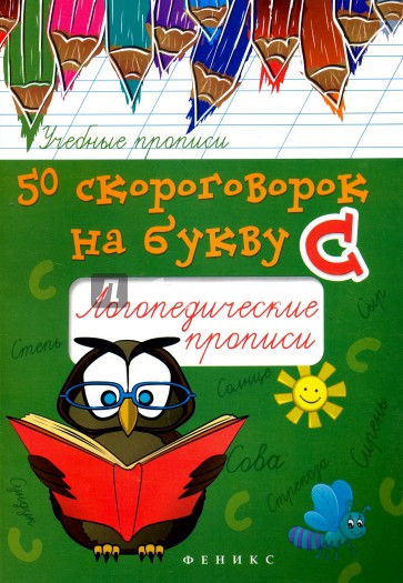 50 скороговорок на букву С. Логопедические прописи