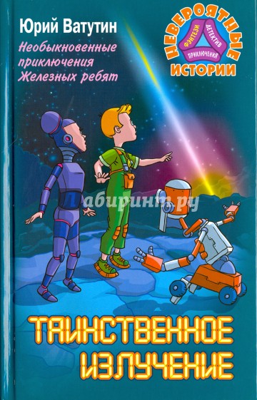 Необыкновенные приключения Железных ребят. Таинственное излучение