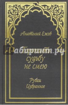 Ежов Анатолий Николаевич - Торопить судьбу не смею. Рубаи. Избранное