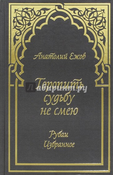 Торопить судьбу не смею. Рубаи. Избранное