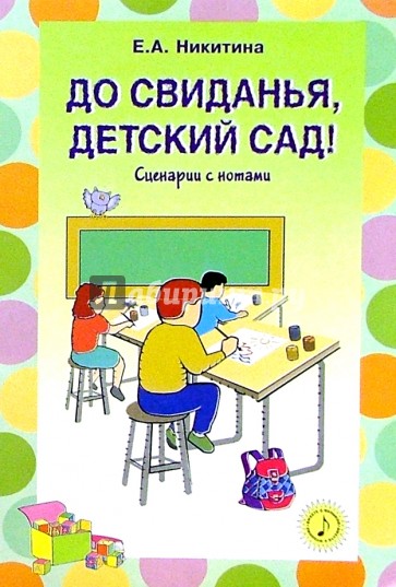 До свиданья, детский сад! Сценарии праздников с нотным приложением для ДОУ