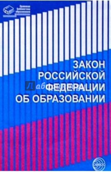 Закон Российской Федерации "Об образовании"