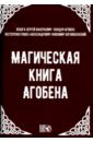 Магическая книга Агобена - Небога Сергей Валерьевич, Нестеренко Павел Александрович