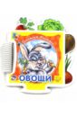Меламед Геннадий Моисеевич Книжки-пазл. Овощи книжки игрушки магнитные книжки овощи фрукты ягоды