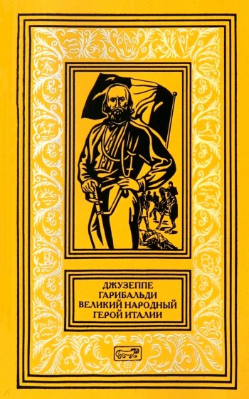 Джузеппе Гарибальди. Великий народный герой Италии. Книга 2