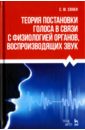 Сонки Станислав Максимович Теория постановки голоса в связи с физиологией органов, воспроизводящих звук. Учебное пособие сонки станислав максимович теория постановки голоса в связи с физиологией органов воспроизводящих звук учебное пособие для спо