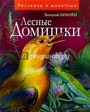 Лесные домишки: Рассказы и сказки