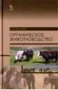 Органическое животноводство. Учебное пособие - Насатуев Булат Дамчиевич