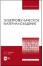 хазиева р т электротехническое и конструкционное материаловедение учебное пособие Дудкин Анатолий Николаевич, Ким Владимир Сергеевич Электротехническое материаловедение. Учебное пособие