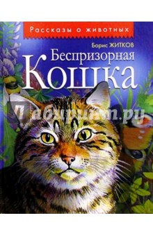 Обложка книги Беспризорная кошка: Рассказы, Житков Борис Степанович