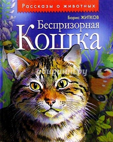 Беспризорная кошка: Рассказы