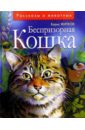 Житков Борис Степанович Беспризорная кошка: Рассказы