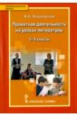 Янушевский Владимир Николаевич Литература. 5-9 классы. Проектная деятельность на уроках литературы. ФГОС шукюров к сост карабах история в контексте конфликта