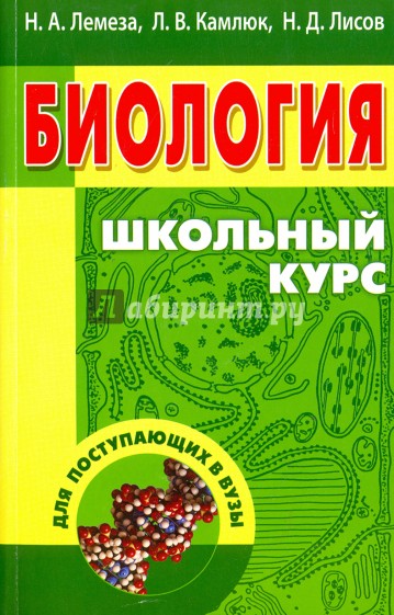 Биология. Школьный курс для поступ. в вузы, 12-е