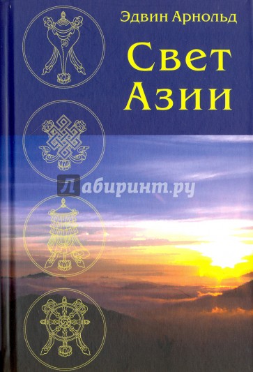 Свет Азии