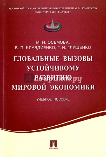 Глобальные вызовы устойч.развит.мир.эконом.Уч.пос