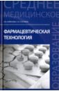 Алексеев Константин Викторович, Суслина Светлана Николаевна Фармацевтическая технология. Учебное пособие кабашов с электронное правительство электронный документооборот термины и определения учебное пособие