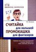 Считайка для малышей. Промокашка для фантазёров