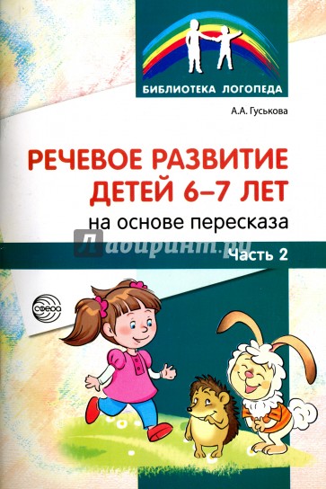 Речевое развитие детей 6-7л на основе переск.Ч2