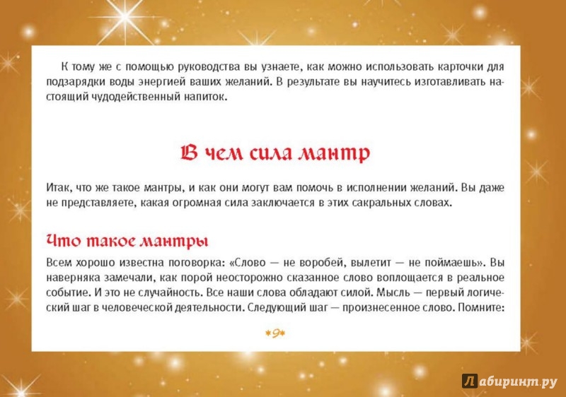 Текст про желания. Волшебные слова исполняющие желания. Магические слова для исполнения желания очень сильная. Мантра исполнения желаний. Сильная мантра на исполнение желания.