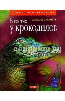 Обложка книги В гостях у крокодилов: Рассказы, Сахарнов Святослав Владимирович
