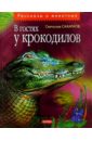 Обложка В гостях у крокодилов: Рассказы