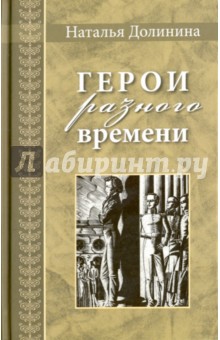 Обложка книги Герои разного времени, Долинина Наталья Григорьевна