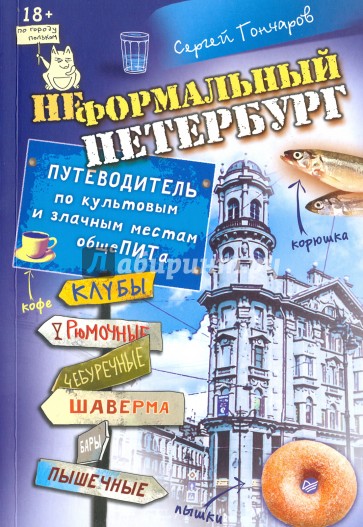 Неформальный Петербург. Путеводитель по культовым и злачным местам общеПИТа