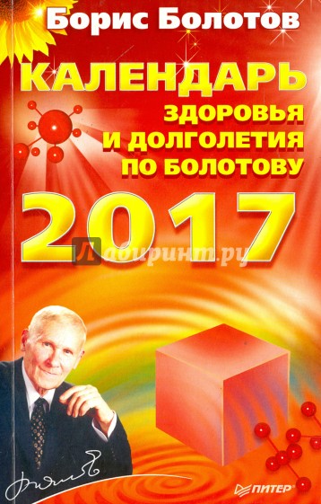 Календарь здоровья и долголетия по Болотову на 2017 год