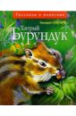 Обложка Хитрый Бурундук: Рассказы и маленькие повести
