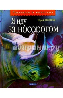 Обложка книги Я иду за носорогом: Рассказы, Яковлев Юрий Яковлевич