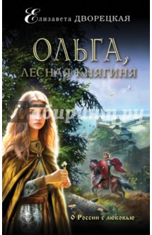Обложка книги Ольга, лесная княгиня, Дворецкая Елизавета Алексеевна