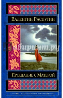 Обложка книги Прощание с Матерой, Распутин Валентин Григорьевич