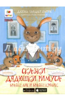 Обложка книги Братец лис и братец кролик. Книга с 3D-картинками, Харрис Джоэль Чандлер