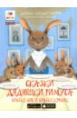 Харрис Джоэль Чандлер Братец лис и братец кролик. Книга с 3D-картинками харрис джоэль чандлер братец лис и братец кролик книга с 3d картинками