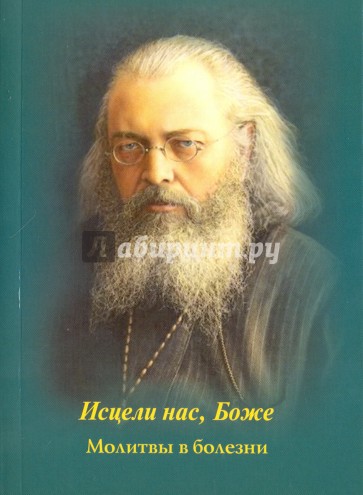 Исцели нас, Боже. Молитвы в болезни