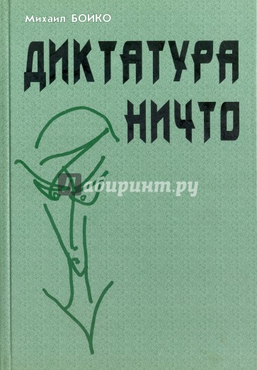 Диктатура Ничто