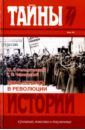 фельштинский юрий г чернявский георгий иосифович лев троцкий книга первая революционер Фельштинский Юрий Георгиевич, Чернявский Георгий Иосифович Меньшевики в революции. Статьи и воспоминания социал-демократических деятелей