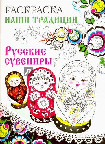 Раскраска. Наши традиции. Русские сувениры
