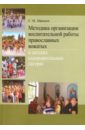 Методика организации воспитательной работы православных вожатых в детских оздоровительных лагерях - Абрамов Сергей Иванович