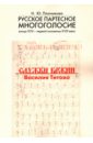 Русское партесное многоголосие конца XVII - первой половины XVIII века. Службы Божии Василия Титова - Плотникова Наталья Юрьевна