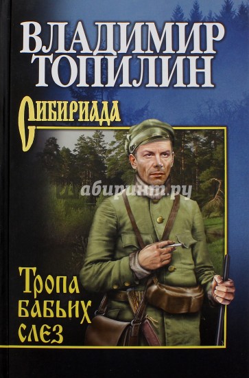 Тропа бабьих слез