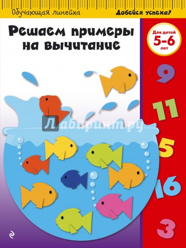 Решаем примеры на вычитание (для детей 5-6 лет)