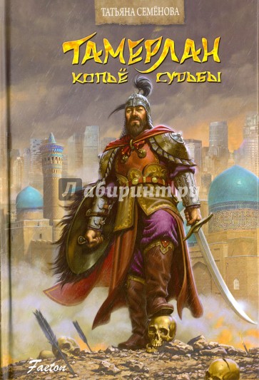 Тамерлан. Копьё Судьбы