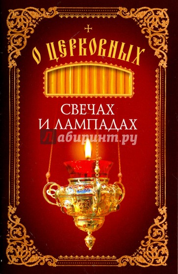 О церковных свечах и лампадах