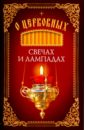 О церковных свечах и лампадах дверницкий борис георгиевич символ веры русского человека